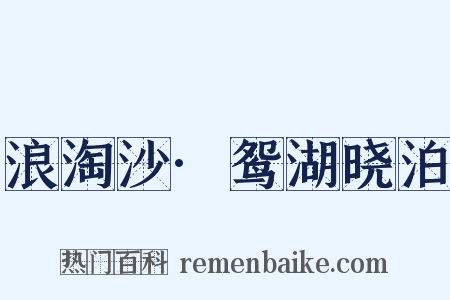 浪淘沙·鸳湖晓泊是什么意思的图片